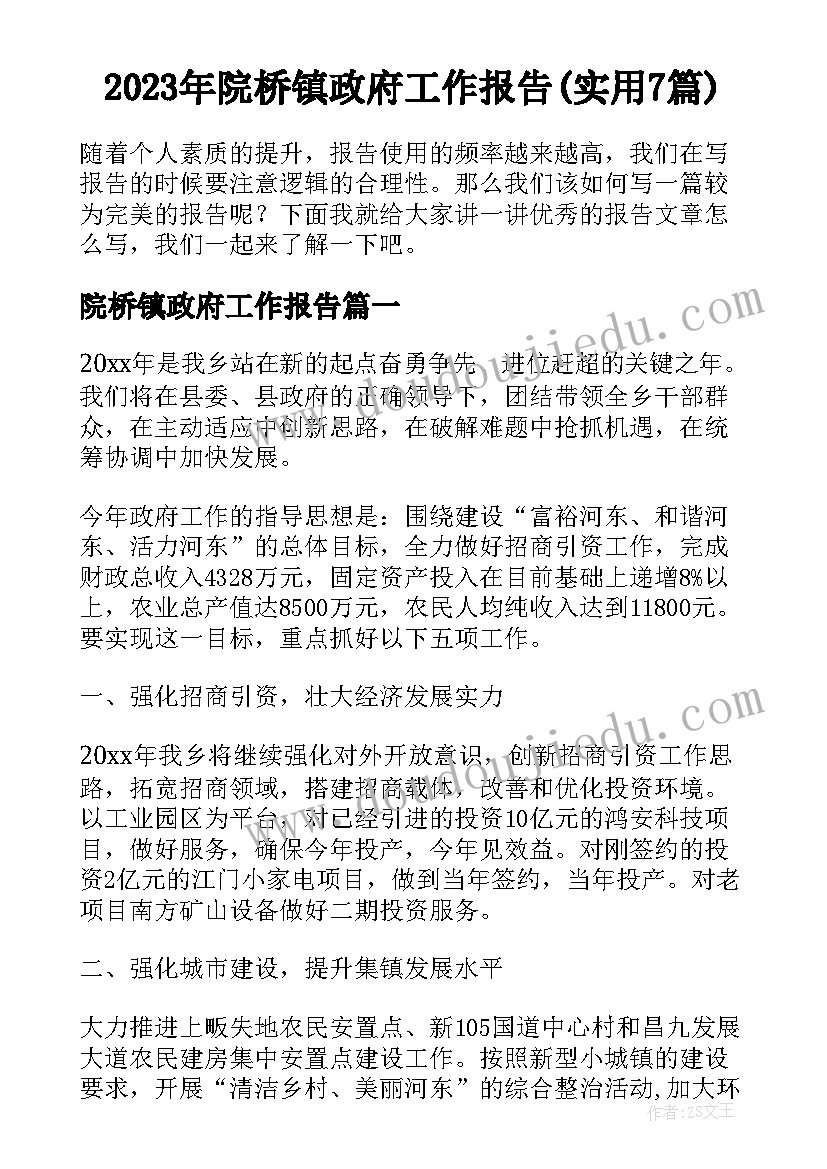 2023年院桥镇政府工作报告(实用7篇)