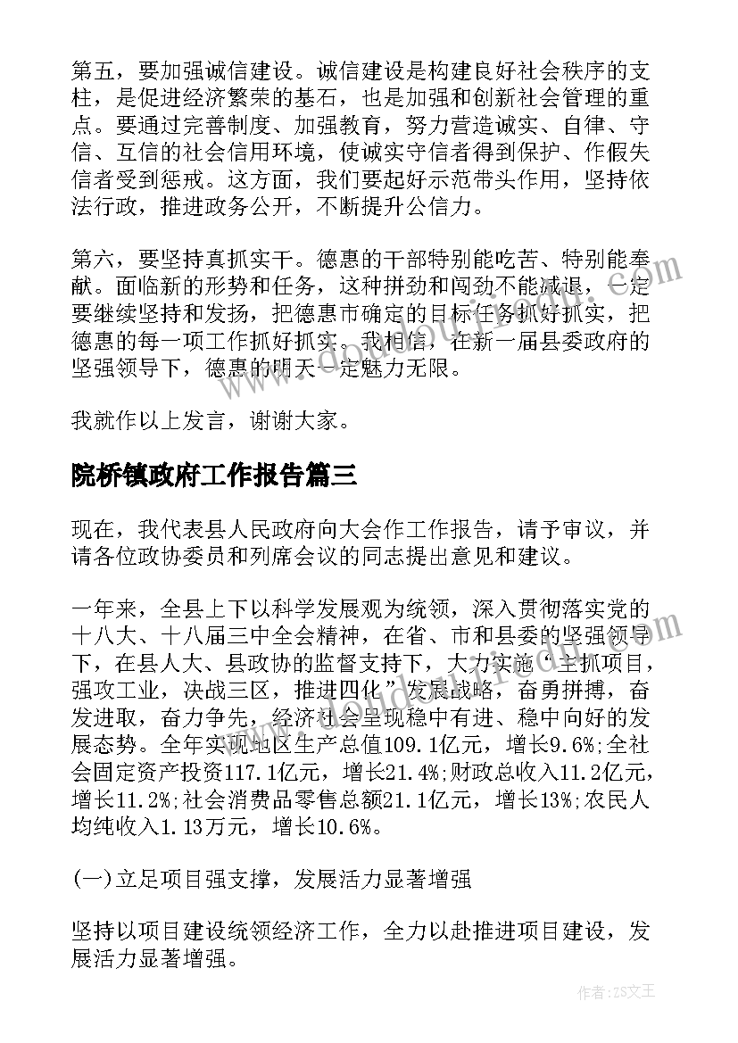 2023年院桥镇政府工作报告(实用7篇)