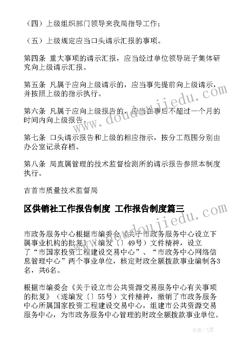 2023年区供销社工作报告制度 工作报告制度(优秀5篇)