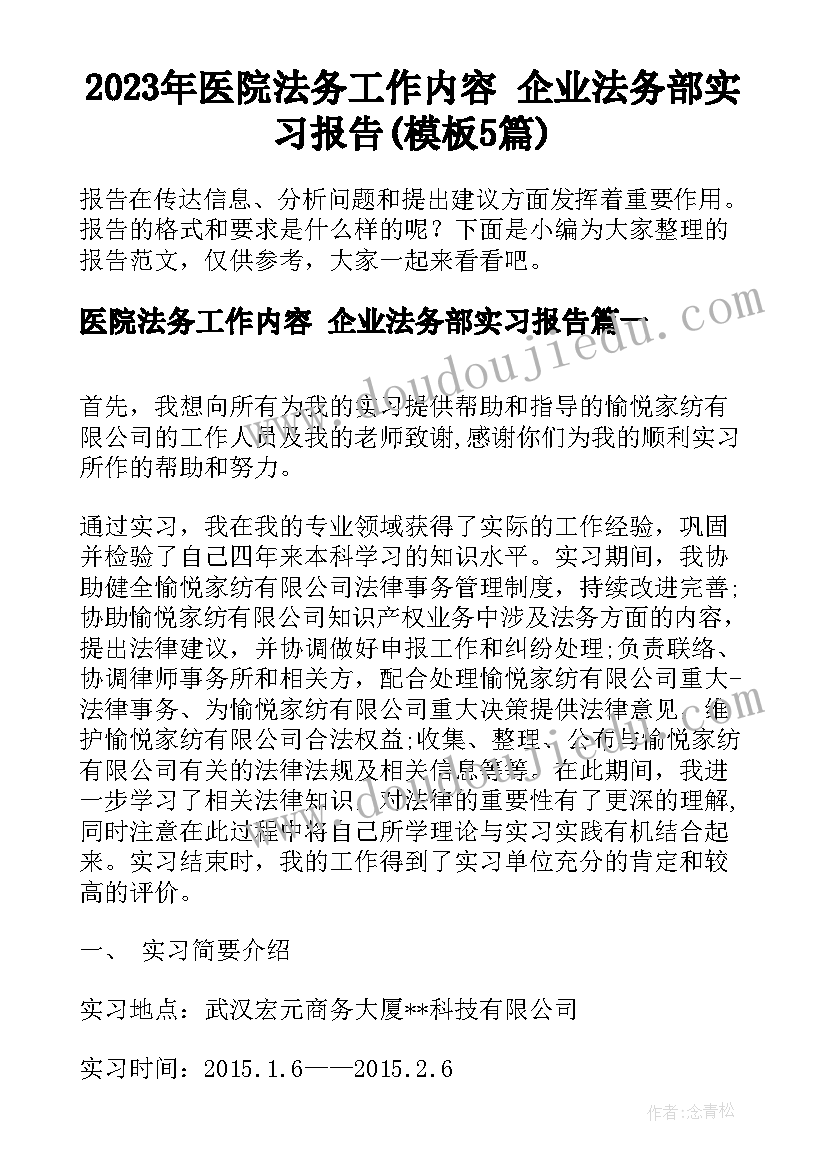 2023年医院法务工作内容 企业法务部实习报告(模板5篇)