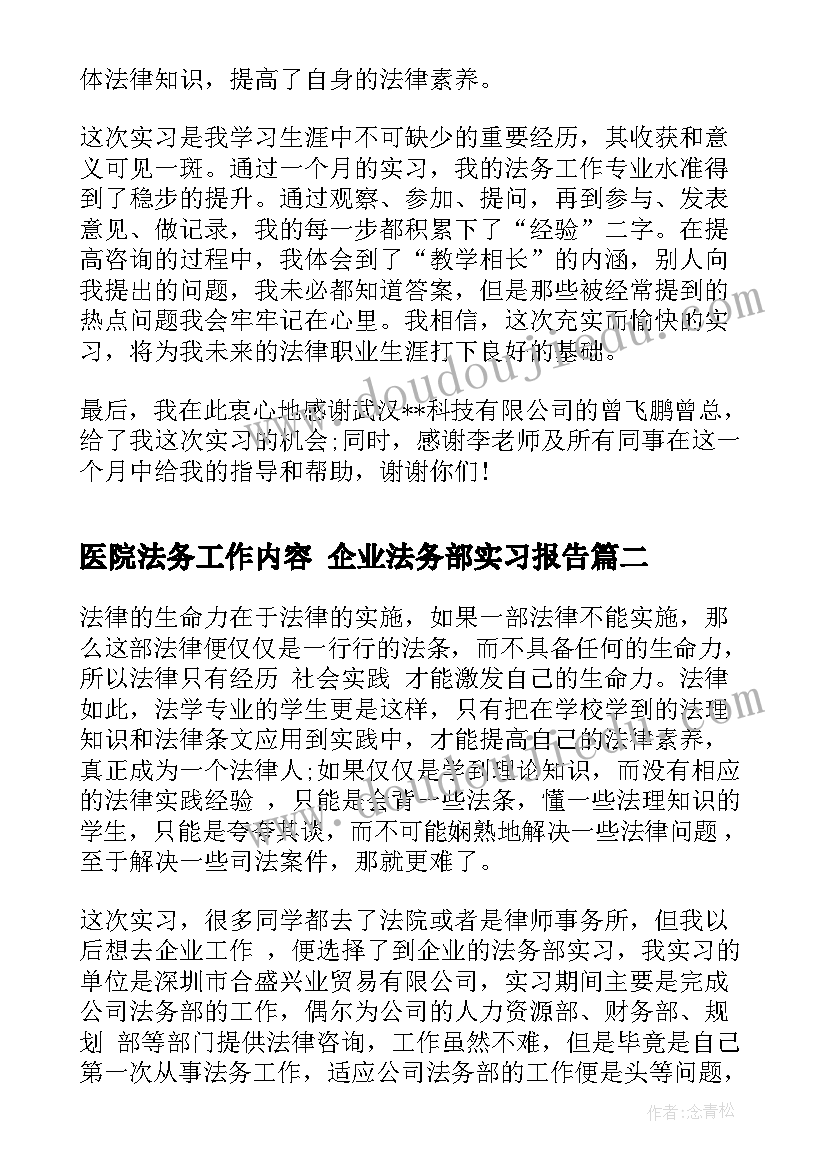 2023年医院法务工作内容 企业法务部实习报告(模板5篇)