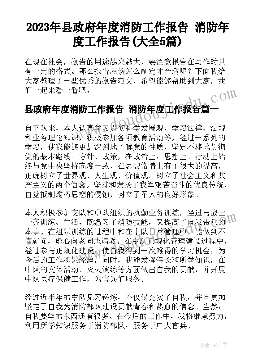 2023年县政府年度消防工作报告 消防年度工作报告(大全5篇)