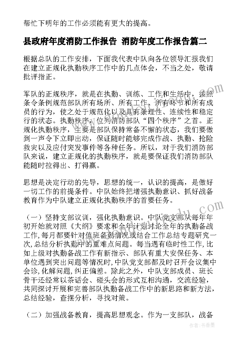 2023年县政府年度消防工作报告 消防年度工作报告(大全5篇)