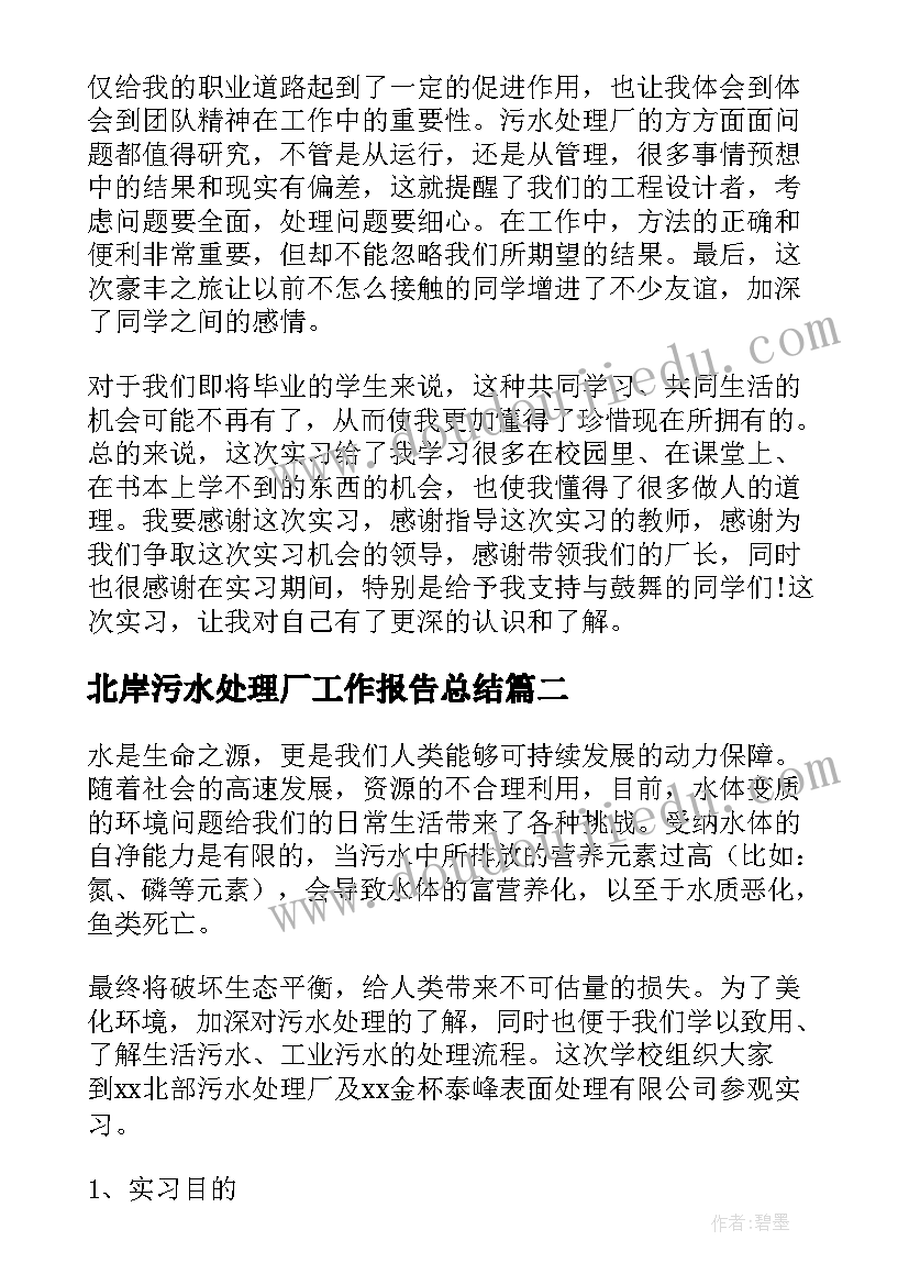 2023年北岸污水处理厂工作报告总结(通用8篇)