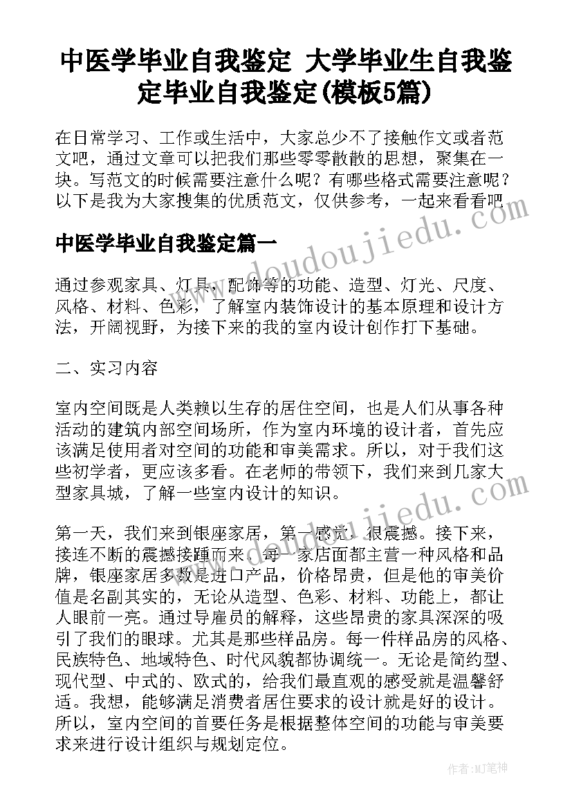 中医学毕业自我鉴定 大学毕业生自我鉴定毕业自我鉴定(模板5篇)