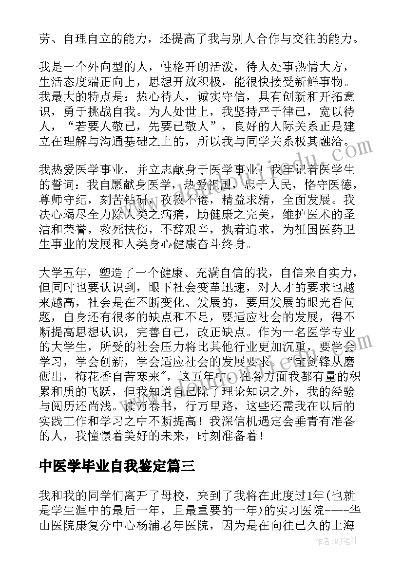 中医学毕业自我鉴定 大学毕业生自我鉴定毕业自我鉴定(模板5篇)