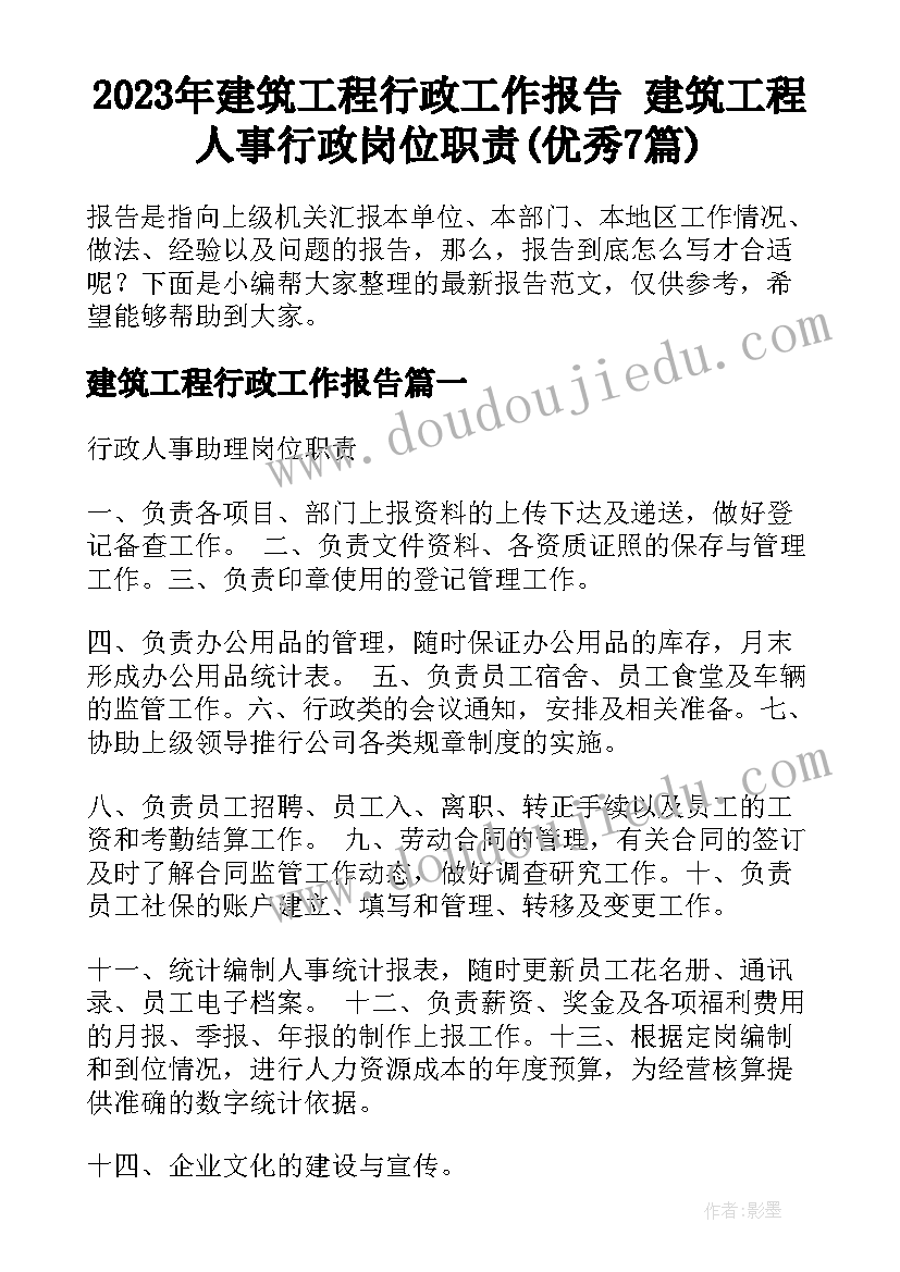 2023年建筑工程行政工作报告 建筑工程人事行政岗位职责(优秀7篇)