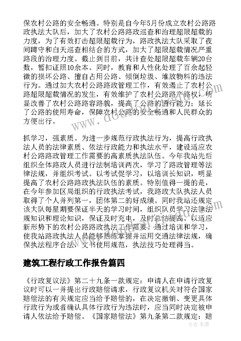 2023年建筑工程行政工作报告 建筑工程人事行政岗位职责(优秀7篇)