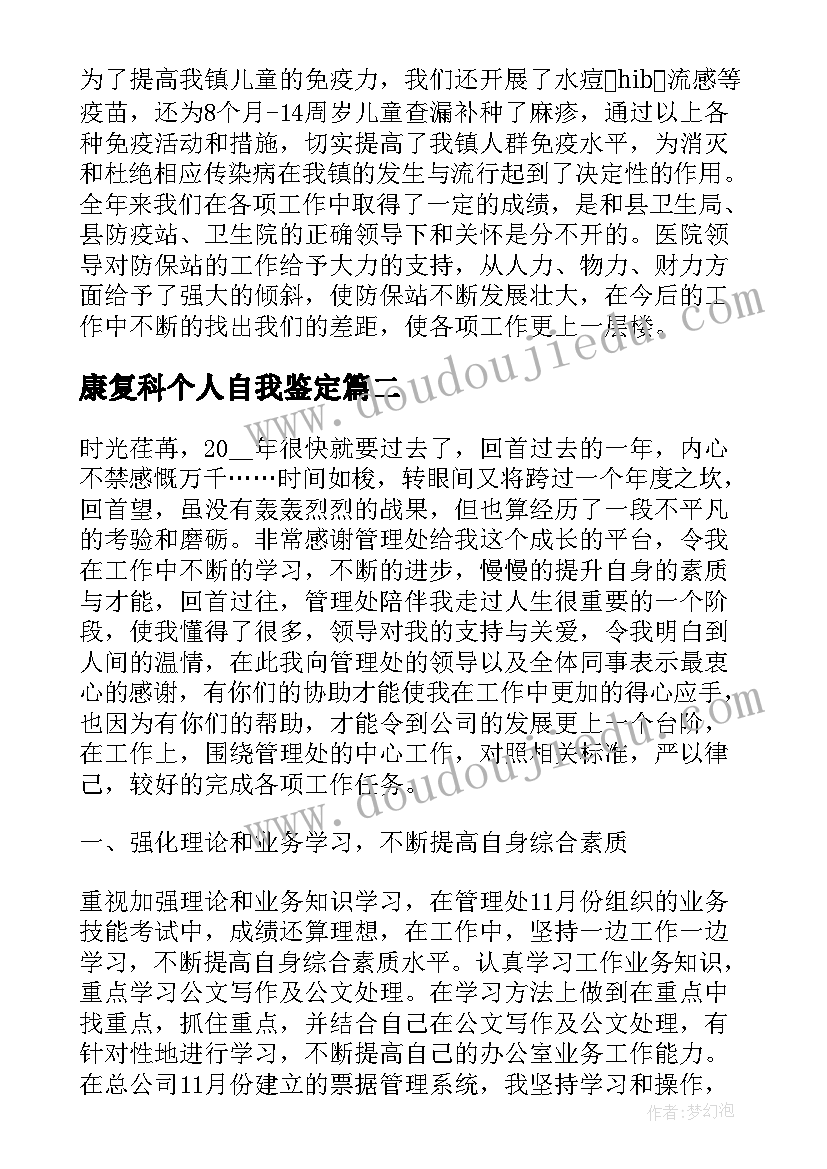 2023年康复科个人自我鉴定 实用的工作个人自我鉴定(实用10篇)