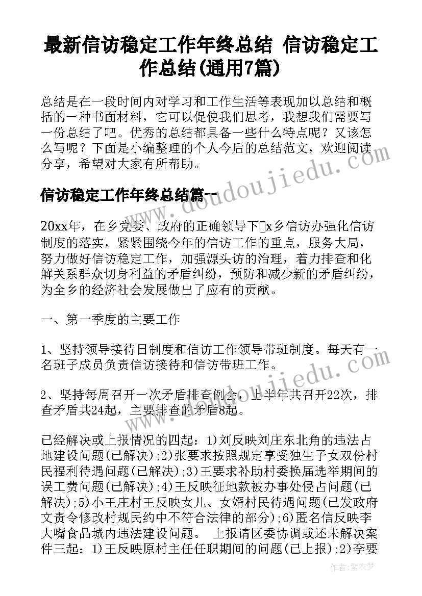 最新信访稳定工作年终总结 信访稳定工作总结(通用7篇)