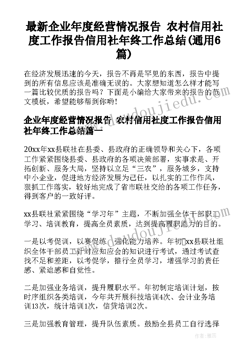 最新企业年度经营情况报告 农村信用社度工作报告信用社年终工作总结(通用6篇)