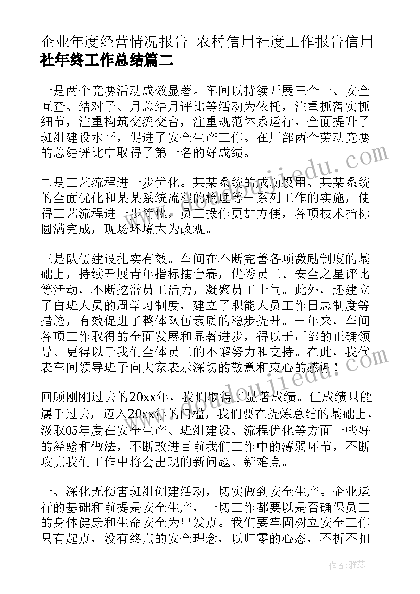 最新企业年度经营情况报告 农村信用社度工作报告信用社年终工作总结(通用6篇)