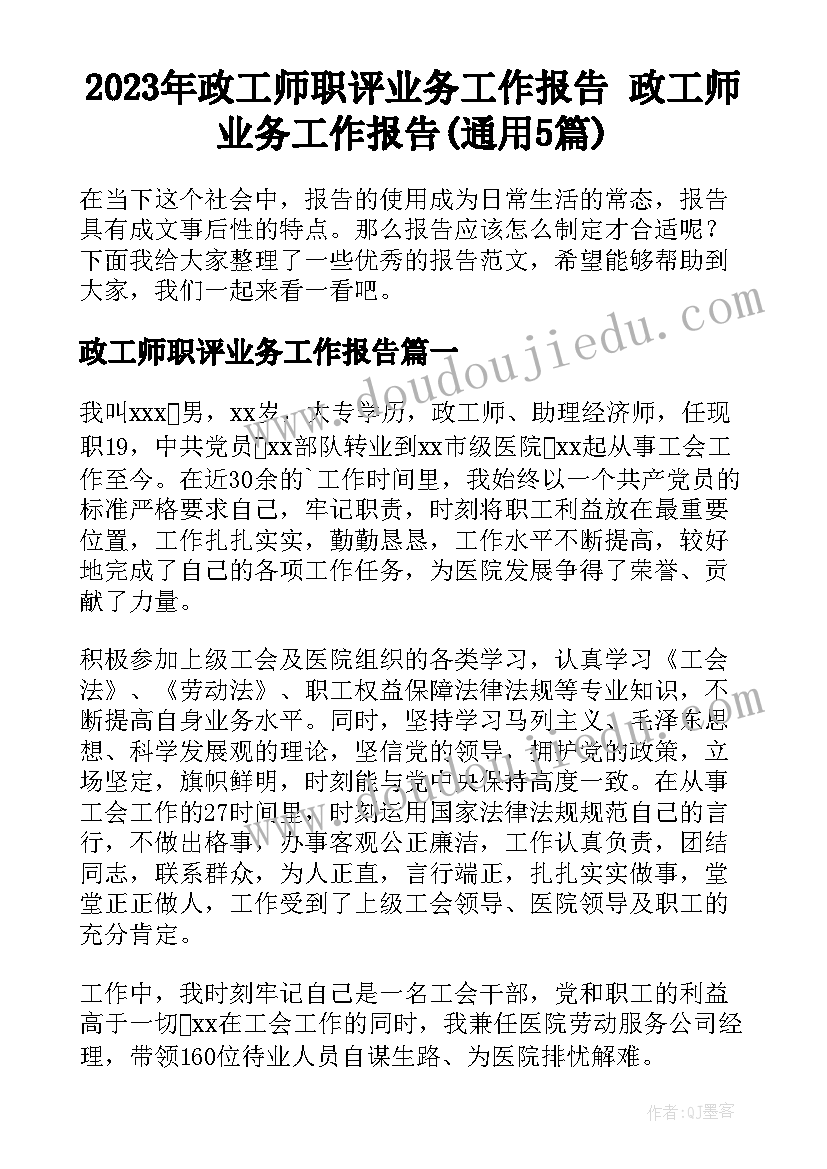 2023年政工师职评业务工作报告 政工师业务工作报告(通用5篇)