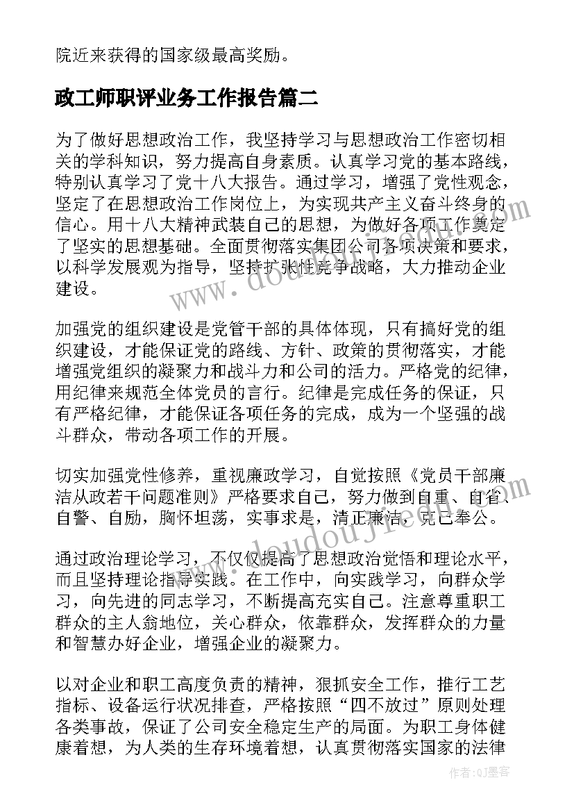 2023年政工师职评业务工作报告 政工师业务工作报告(通用5篇)