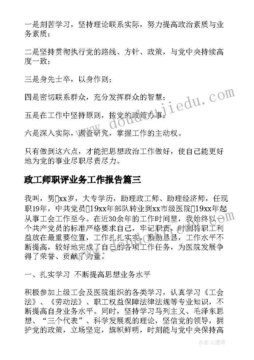 2023年政工师职评业务工作报告 政工师业务工作报告(通用5篇)