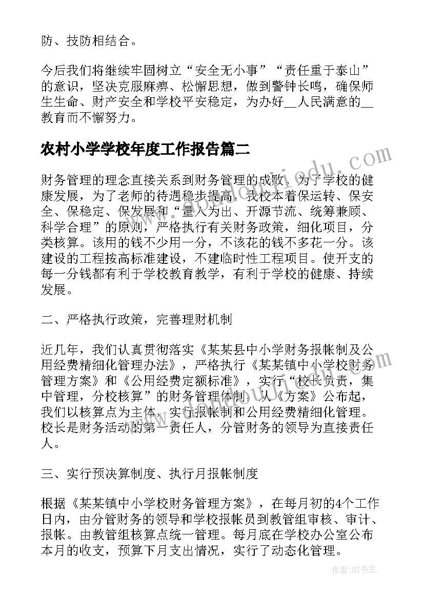 2023年农村小学学校年度工作报告(实用5篇)