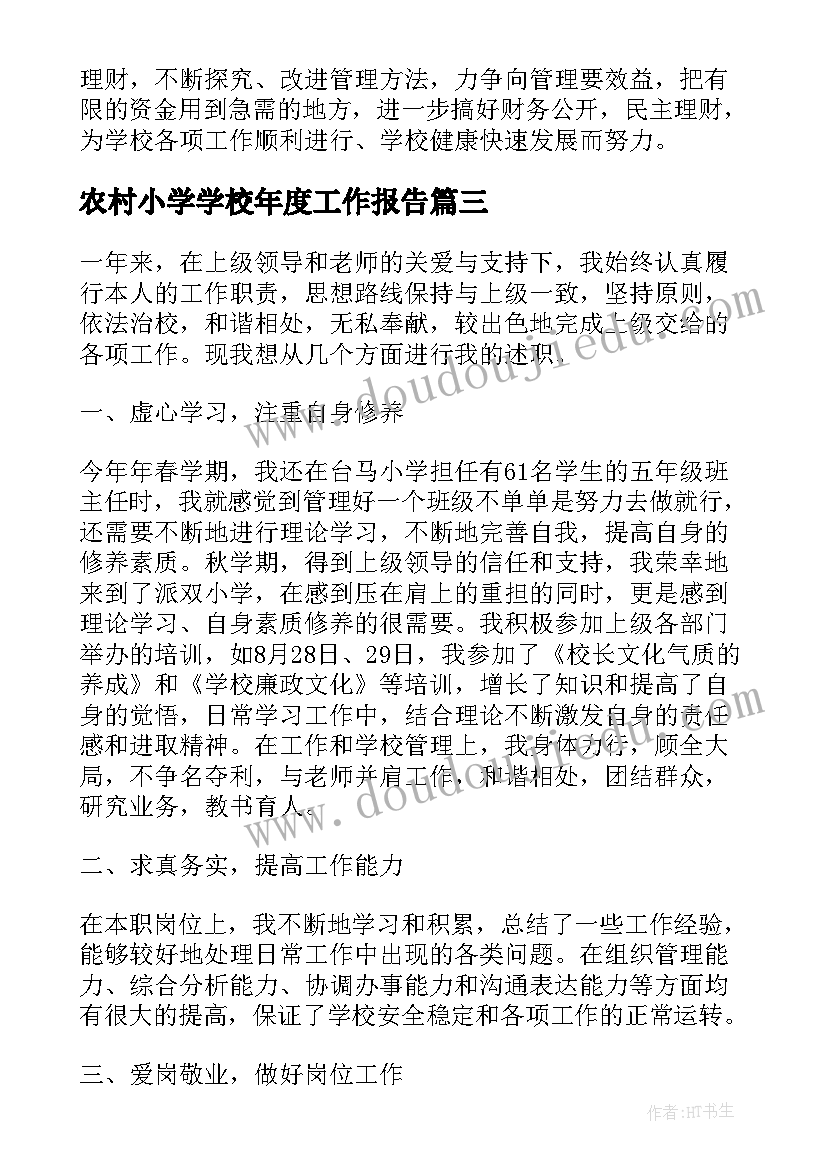 2023年农村小学学校年度工作报告(实用5篇)