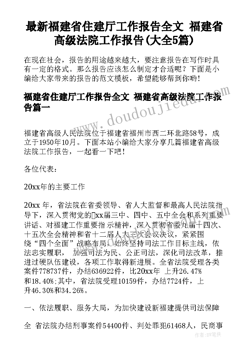 最新福建省住建厅工作报告全文 福建省高级法院工作报告(大全5篇)