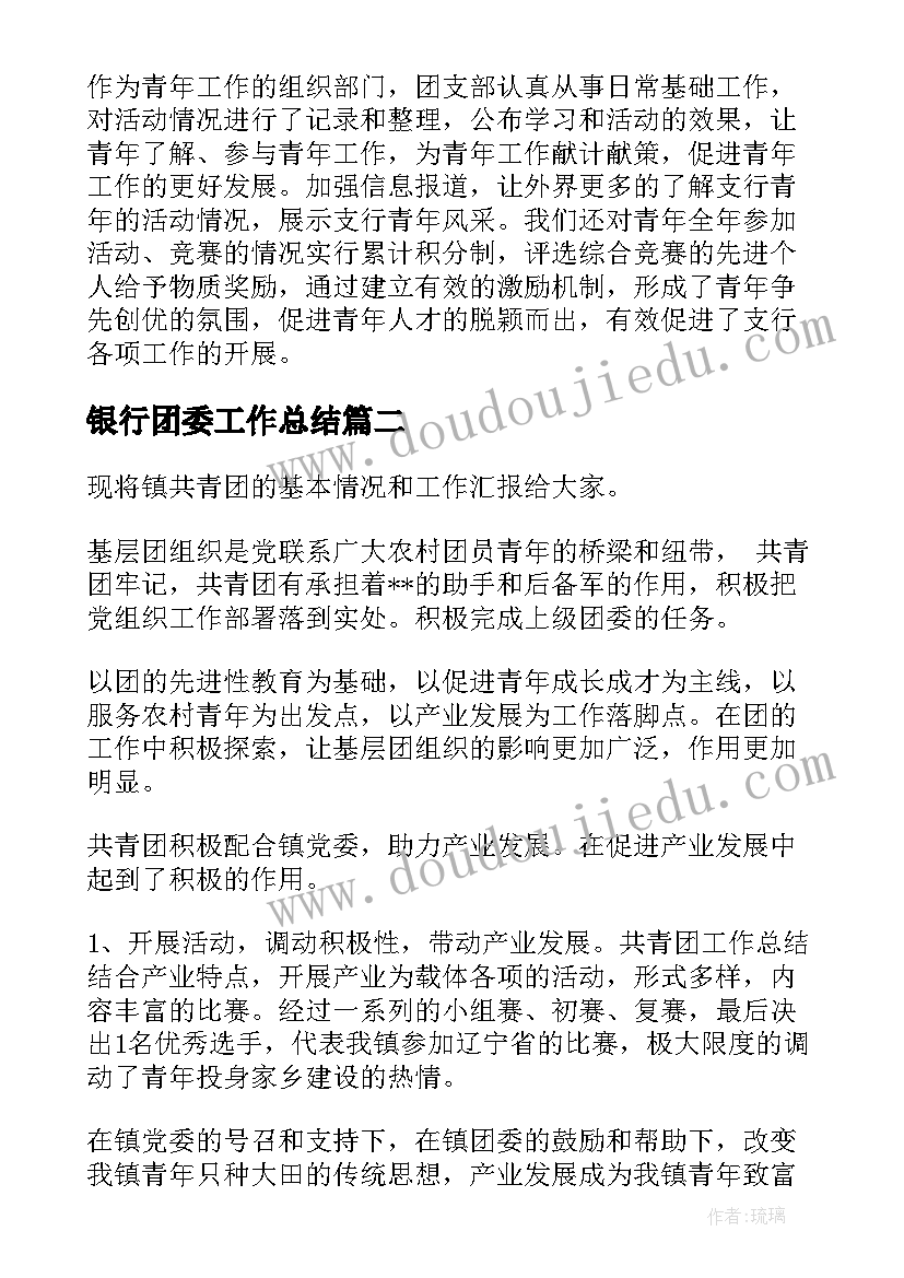 银行团委工作总结 人民银行团委青年工作总结(实用9篇)