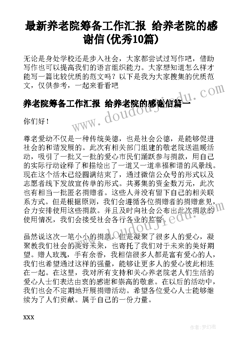 最新养老院筹备工作汇报 给养老院的感谢信(优秀10篇)