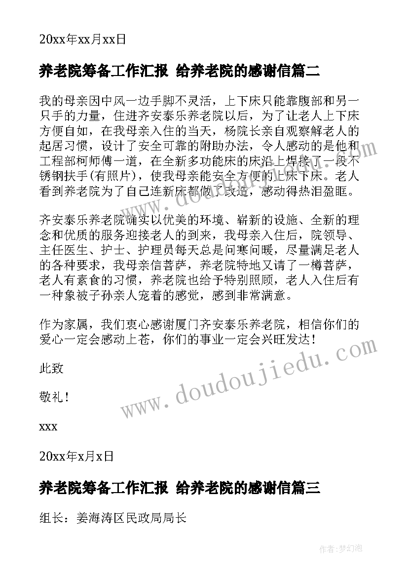 最新养老院筹备工作汇报 给养老院的感谢信(优秀10篇)