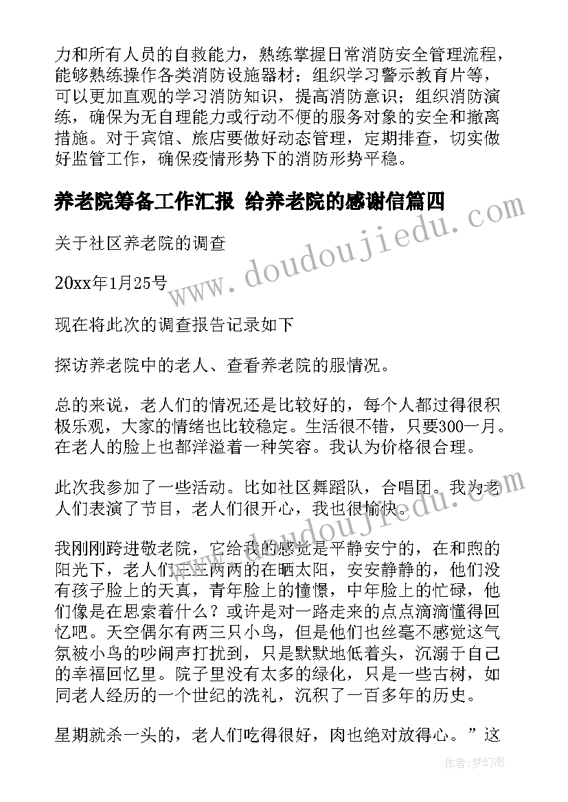 最新养老院筹备工作汇报 给养老院的感谢信(优秀10篇)