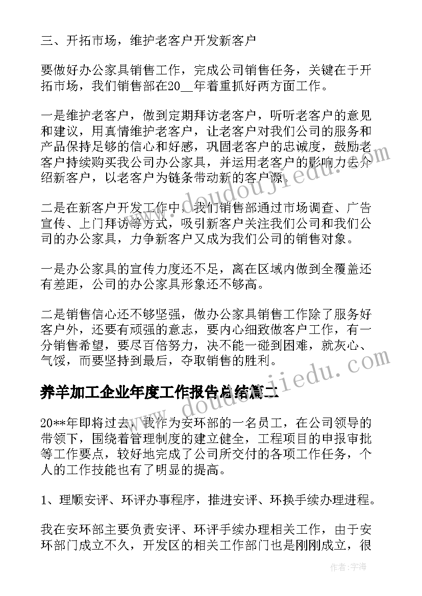 养羊加工企业年度工作报告总结 企业年度工作总结报告(实用5篇)