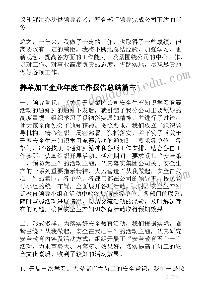 养羊加工企业年度工作报告总结 企业年度工作总结报告(实用5篇)