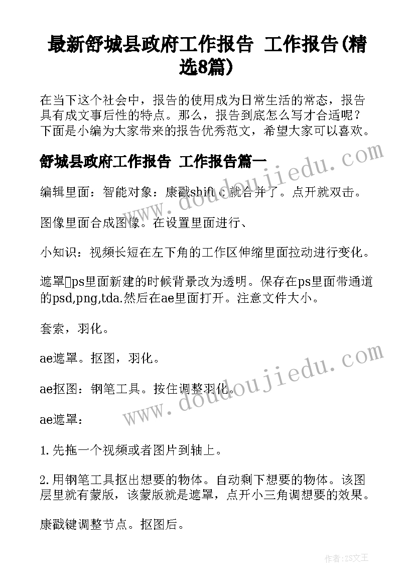 最新舒城县政府工作报告 工作报告(精选8篇)