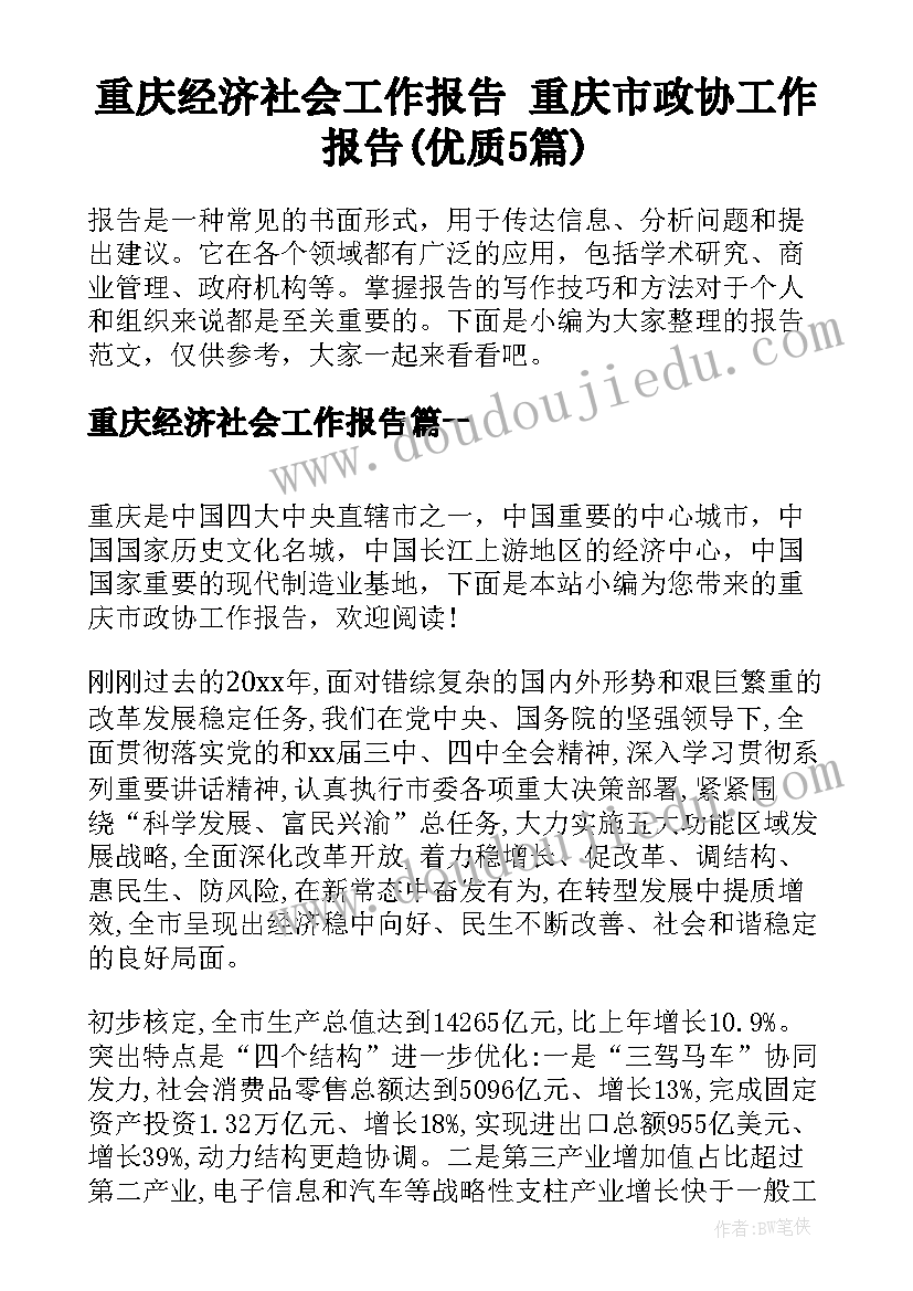 重庆经济社会工作报告 重庆市政协工作报告(优质5篇)