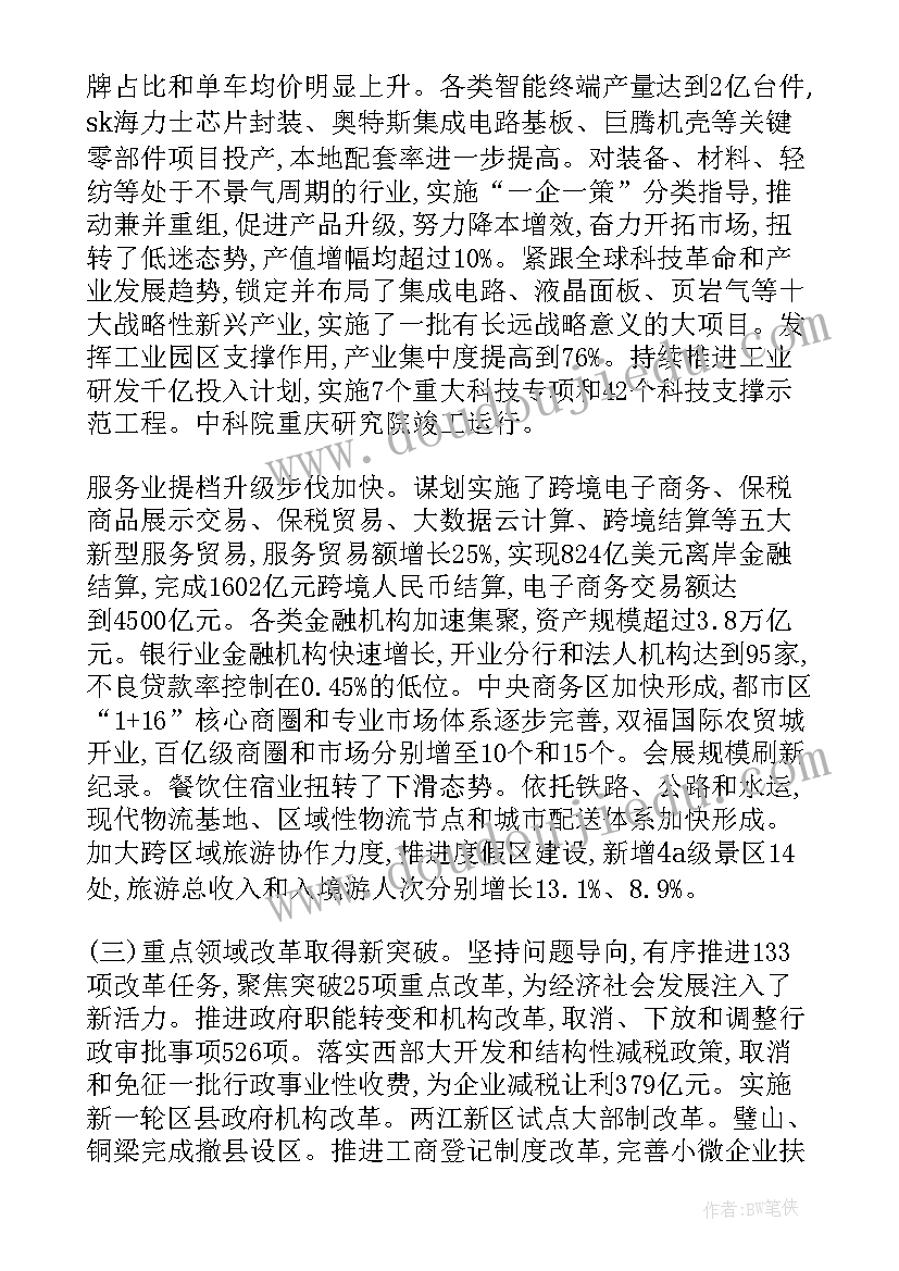 重庆经济社会工作报告 重庆市政协工作报告(优质5篇)