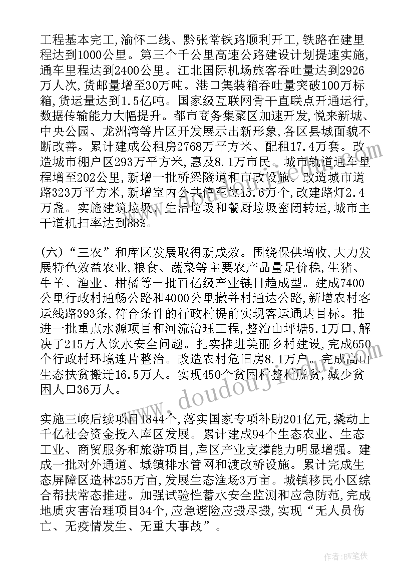 重庆经济社会工作报告 重庆市政协工作报告(优质5篇)