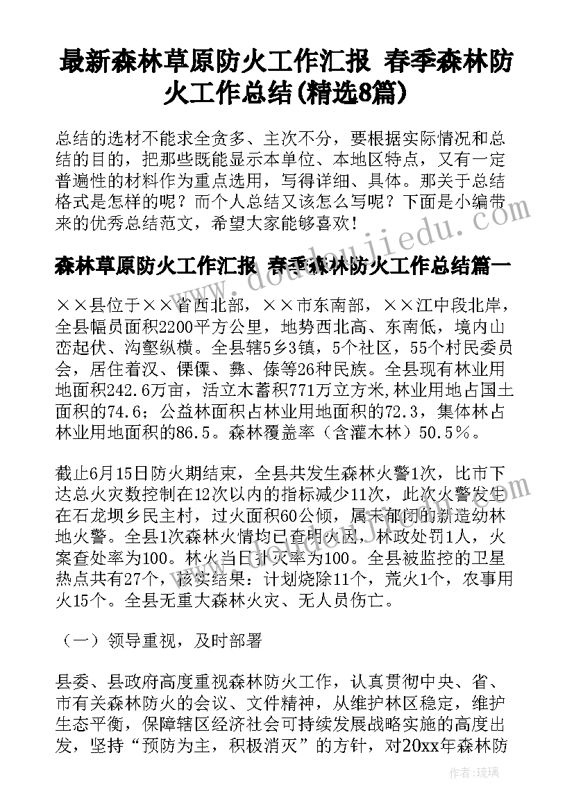 最新森林草原防火工作汇报 春季森林防火工作总结(精选8篇)