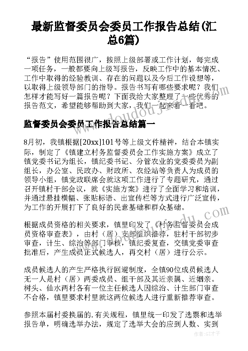 最新监督委员会委员工作报告总结(汇总6篇)