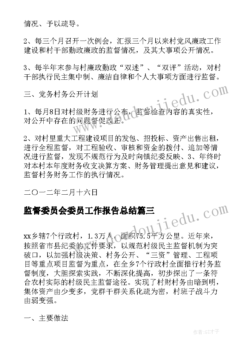 最新监督委员会委员工作报告总结(汇总6篇)