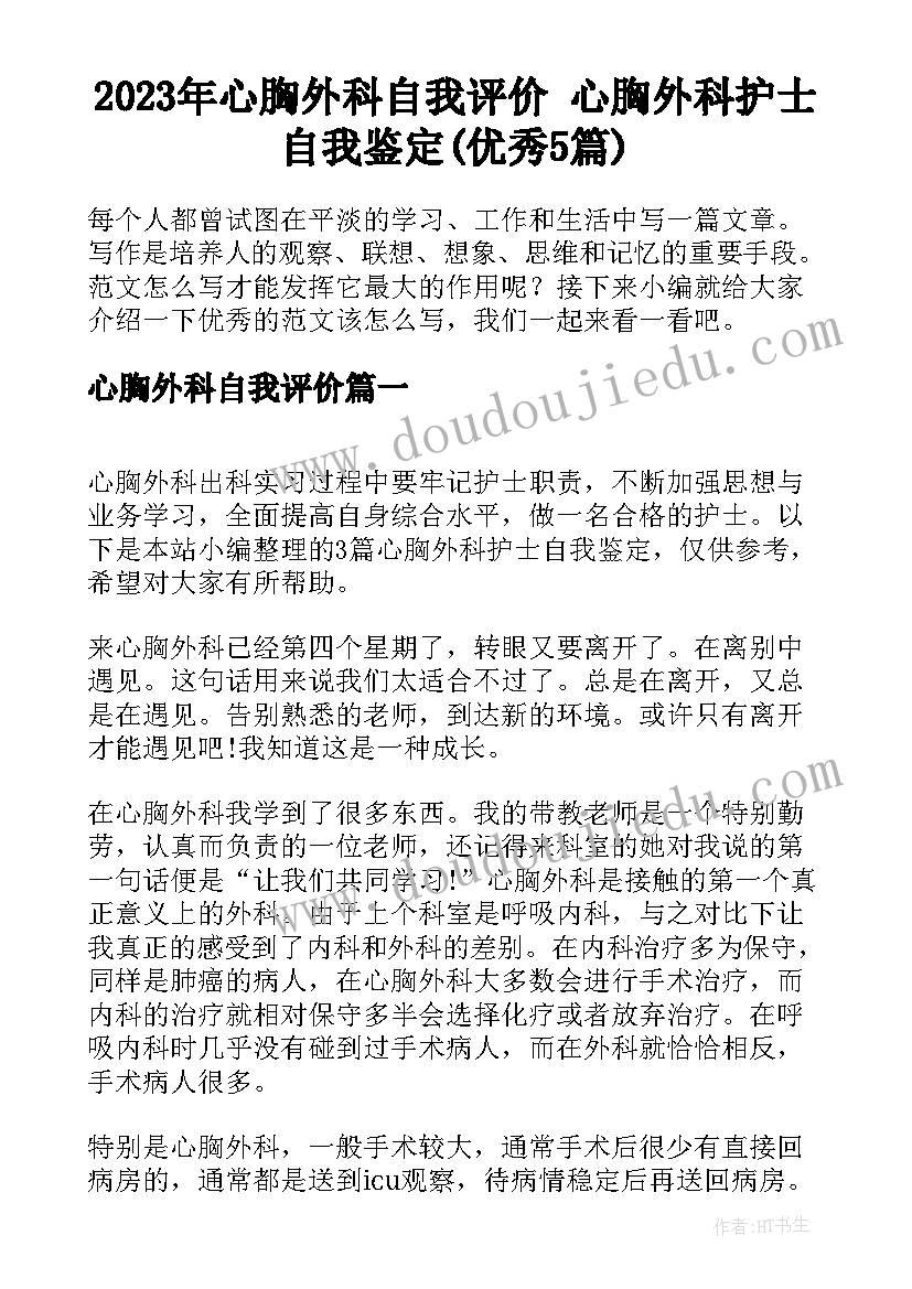 2023年心胸外科自我评价 心胸外科护士自我鉴定(优秀5篇)