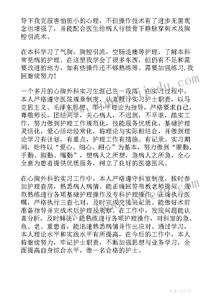 2023年心胸外科自我评价 心胸外科护士自我鉴定(优秀5篇)