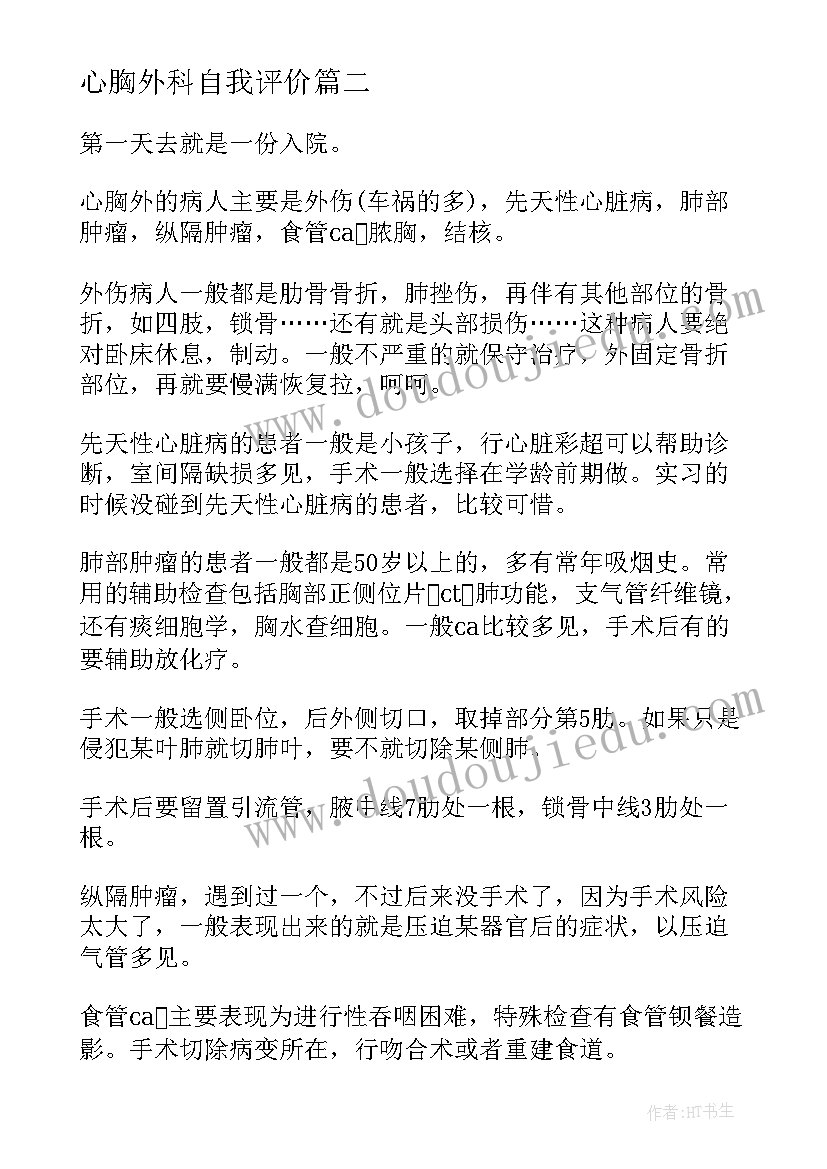 2023年心胸外科自我评价 心胸外科护士自我鉴定(优秀5篇)