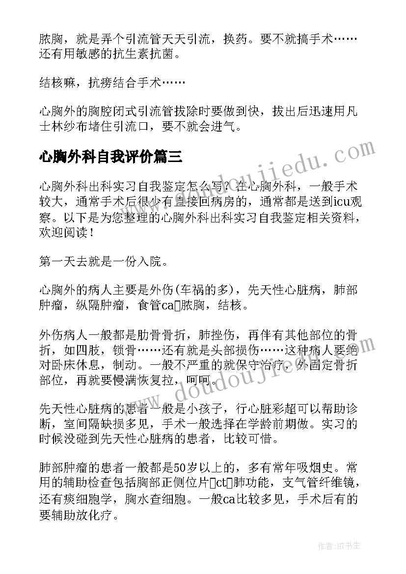 2023年心胸外科自我评价 心胸外科护士自我鉴定(优秀5篇)