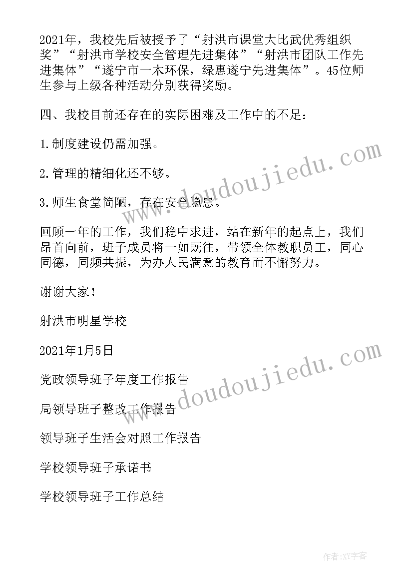 2023年向领导汇报工作 学校领导班子工作报告(大全9篇)