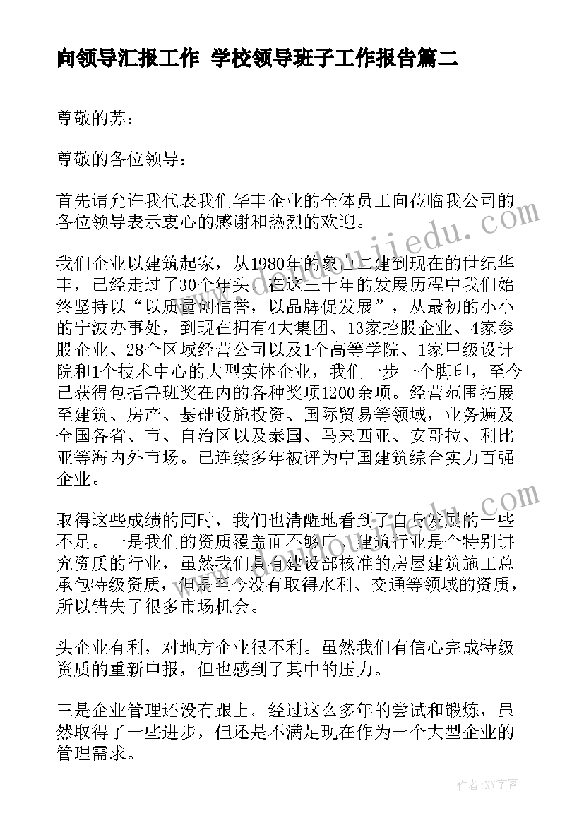 2023年向领导汇报工作 学校领导班子工作报告(大全9篇)