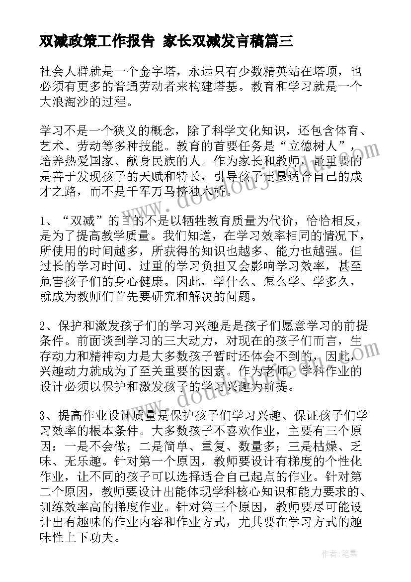 双减政策工作报告 家长双减发言稿(优秀9篇)