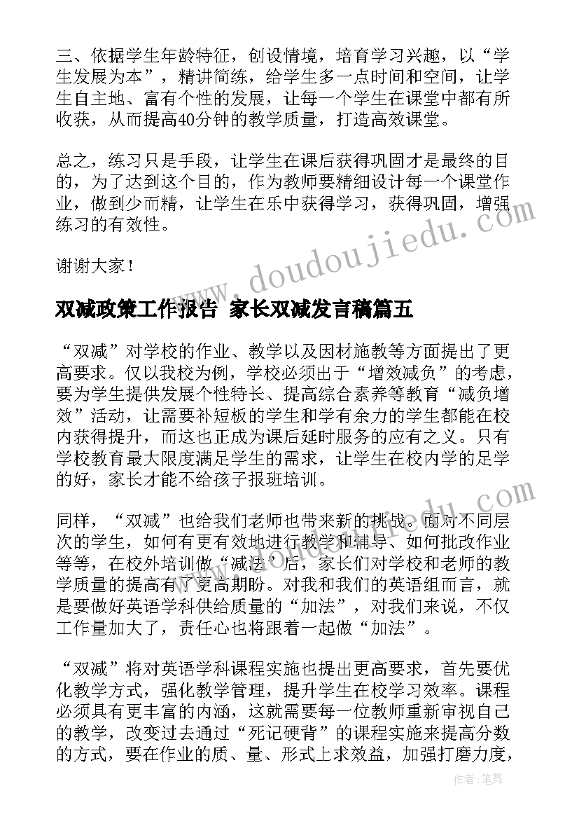 双减政策工作报告 家长双减发言稿(优秀9篇)