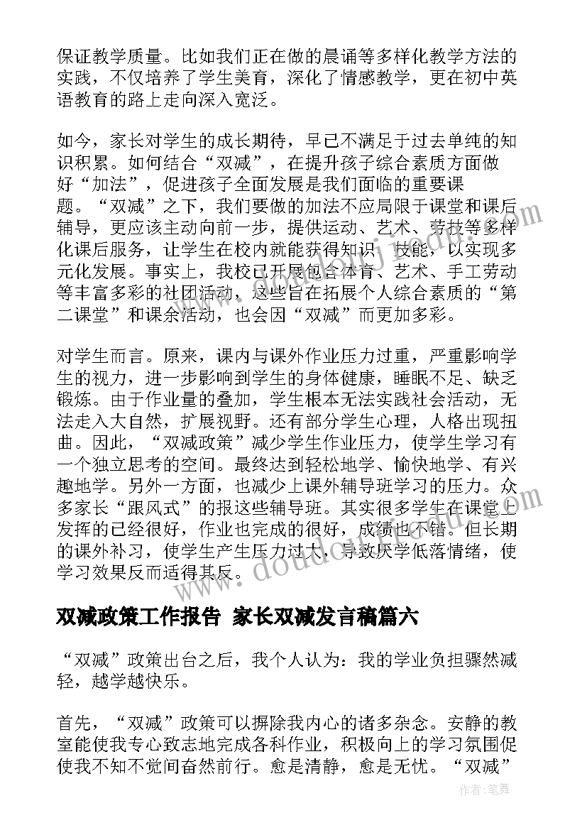 双减政策工作报告 家长双减发言稿(优秀9篇)