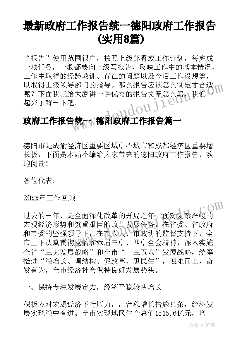 最新政府工作报告统一 德阳政府工作报告(实用8篇)