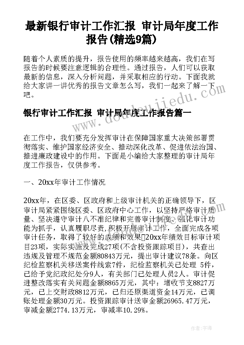 最新银行审计工作汇报 审计局年度工作报告(精选9篇)