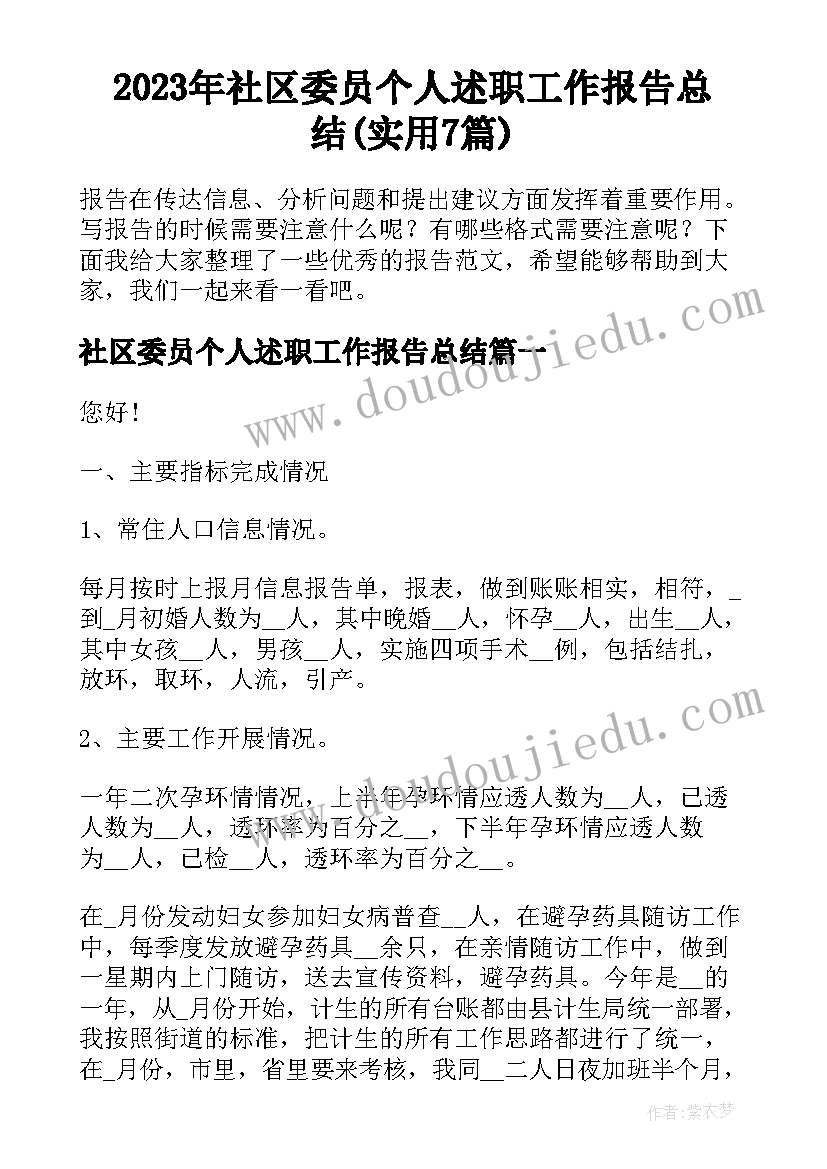 2023年社区委员个人述职工作报告总结(实用7篇)