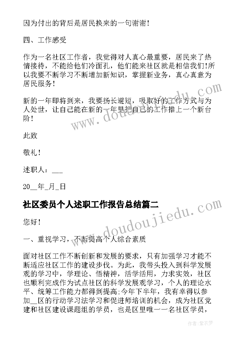 2023年社区委员个人述职工作报告总结(实用7篇)