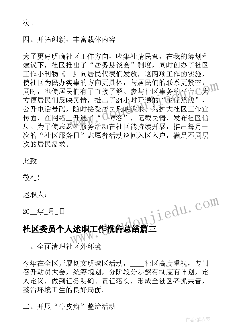 2023年社区委员个人述职工作报告总结(实用7篇)