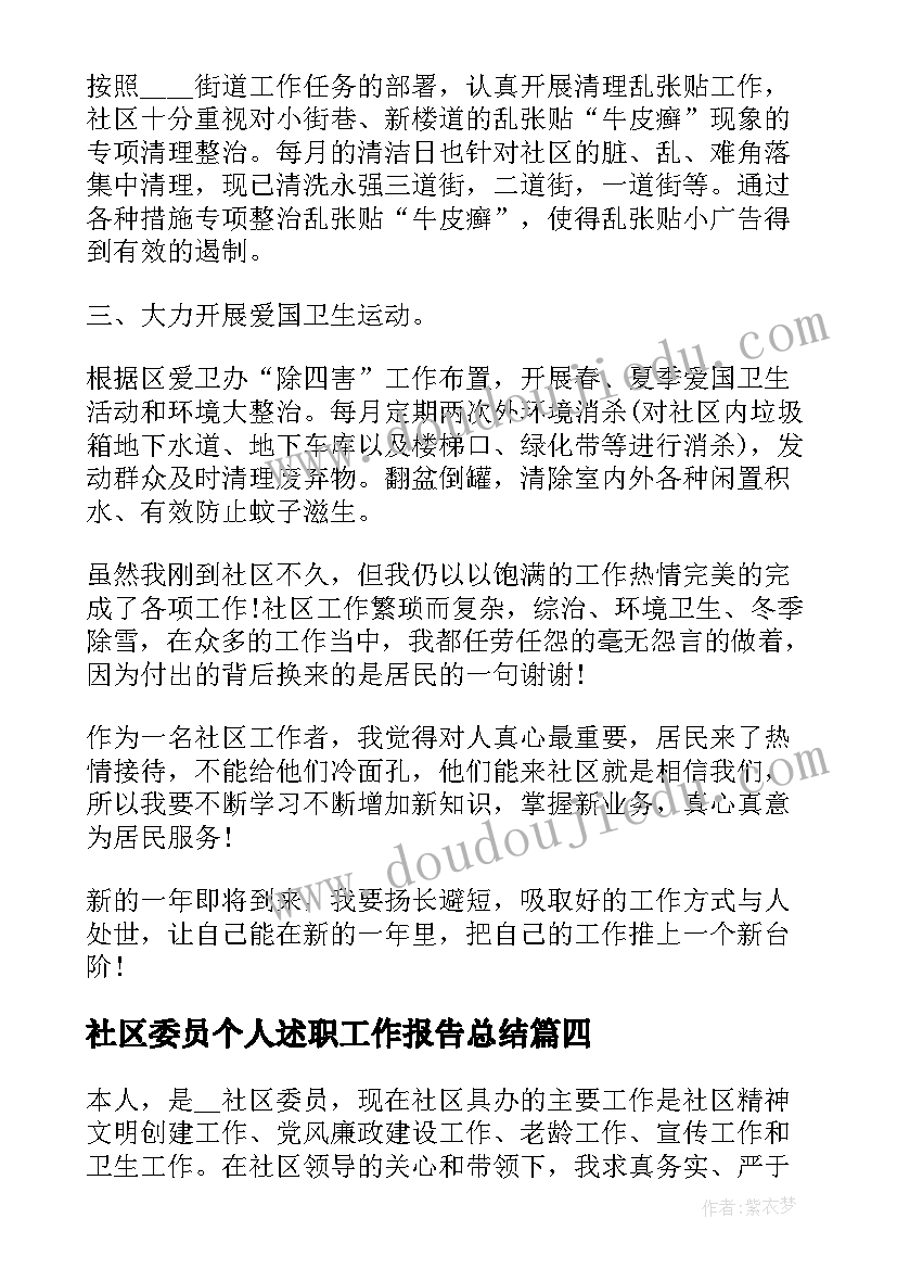 2023年社区委员个人述职工作报告总结(实用7篇)